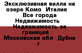 Эксклюзивная вилла на озере Комо (Италия) - Все города Недвижимость » Недвижимость за границей   . Московская обл.,Дубна г.